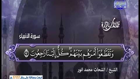 سورة الانبياء- تلاوات نادرة للشيخ الشحات محمد انور