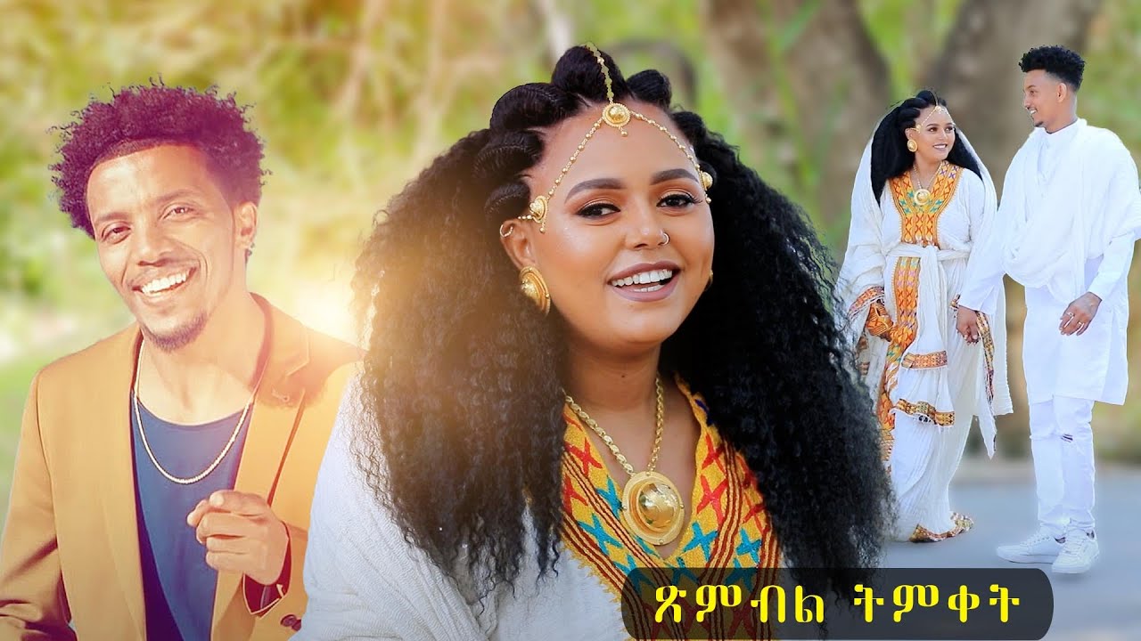 temket | ስነስርዓት ጥምቀት by SEARE DEBESAY - WELESH | ወለሽ -