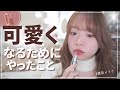 【雑談メイク】やってよかった&微妙だった、可愛くなるための努力・習慣