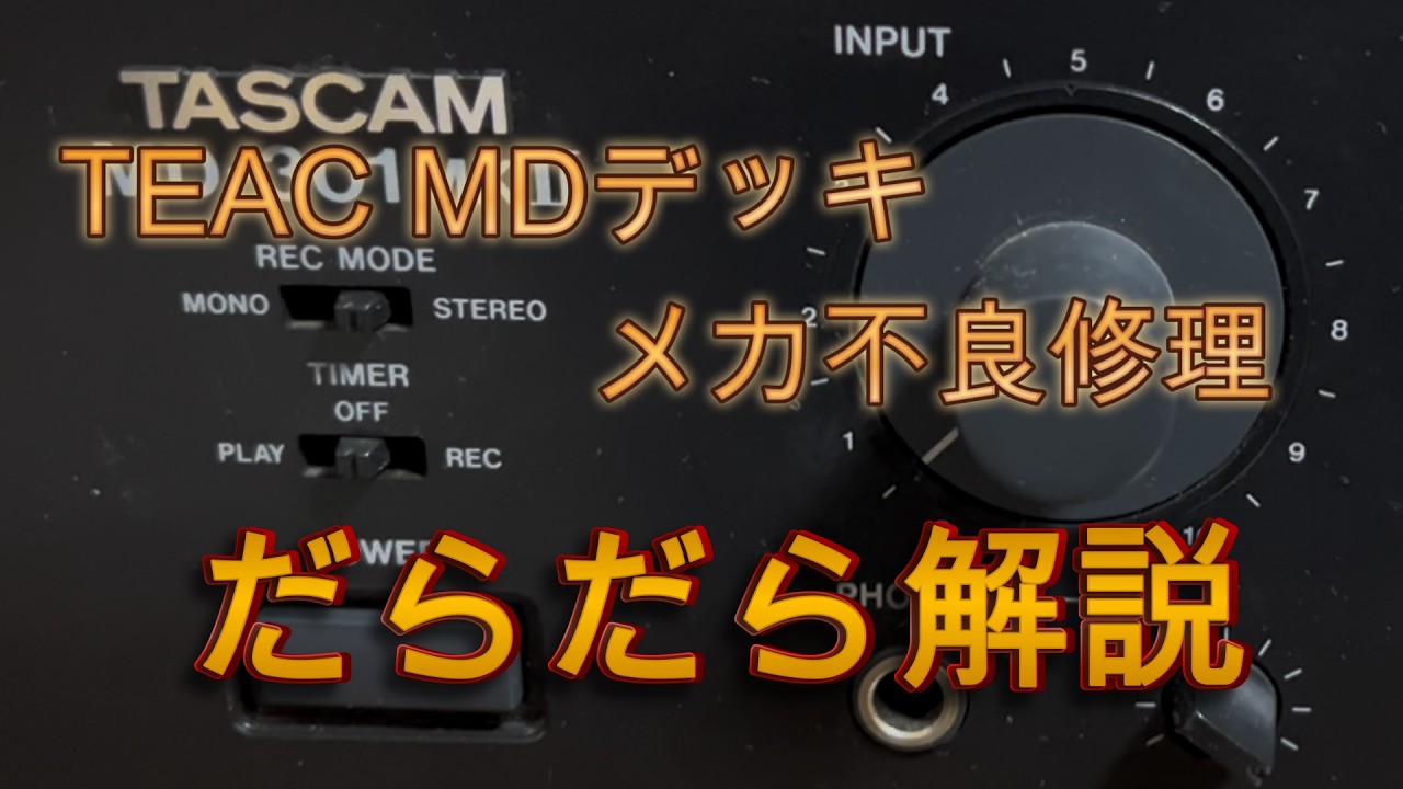 TASCAM TEAC MDデッキ メカ不良修理読 排出不良やローディング不良の原因解明!!