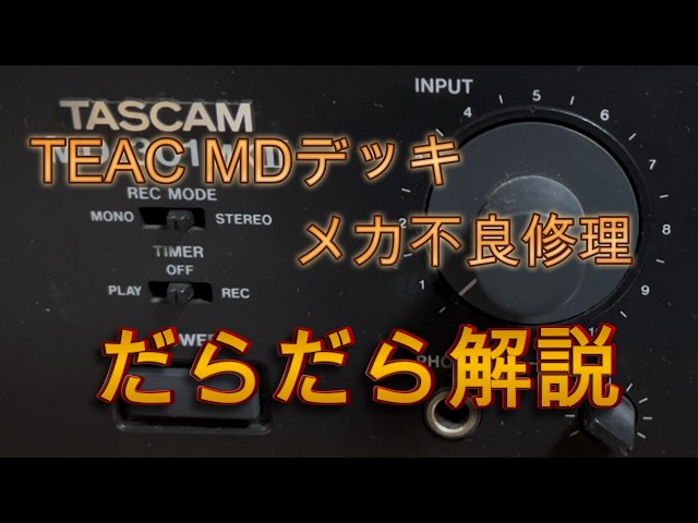 TASCAM TEAC MDデッキ メカ不良修理読 排出不良やローディング不良の