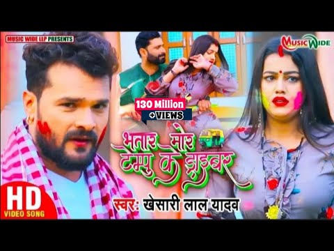 #VIDEO |#KHESARI_LAL_YADAV | भतार मोर टेम्पू के ड्राइवर | Bhojpuri Holi Song 2021 |#Music_Wide