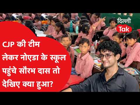 Saurabh Das arrives at Noida schools with the CJP team, see what happened inside!