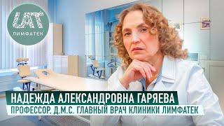 Доктор медицинских наук - Надежда Александровна Гаряева. Главный врач клиники Лимфатек. г.Пермь.