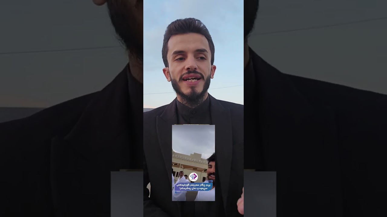 ئەڤی گەنجی مال خوو مەشهوریا خوو کارێن خراپ هێلا و زڤری ژ بوو [اللە عزوجل]ی،چەند تەوبە