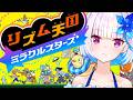 【リズム天国 ミラクルスターズ】リズ天最新作！リズムにノッて、ノリ感UP♪ #02【にじさんじ/リゼ・ヘルエスタ】