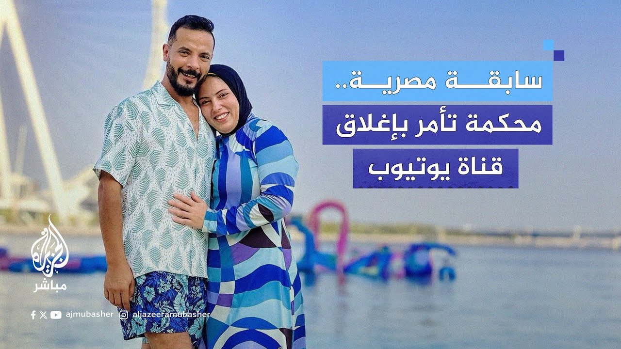 حكم قضائي بإغلاق قناة يوتيوب لصانعي محتوى مصريين "#حمدي_ووفاء"