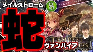 【シャドウバース】復讐から大量展開！メイルストロームヴァンパイア【Shadowverse】