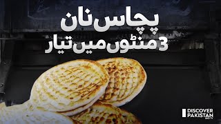 Fifty Naans Ready in 3 Minutes | Discover Pakistan TV screenshot 2