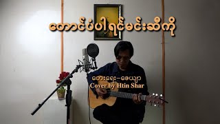 တောင်ပံပါရင်မင်းဆီကို ( Cover Song ) Cover by Htin Shar 