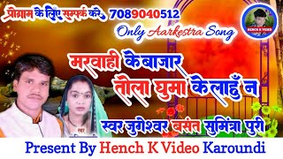 मरवाही के बाजार।।तोला घुमा के लाहू न।।Live Stage Recoding Song।। स्वर जुगेश बसंत सुमित्रा पूरी।।