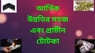 আর্থিক উন্নতির টোটকা- আর্থিক টোটকা- কোটিপতি টোটকা- arthik unnotir totka