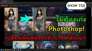 [HOW TO]  ไม่ต้องเก่ง Photoshop! เปลี่ยนพื้นหลังรูปด้วย AI ได้ง่ายๆ screenshot 2