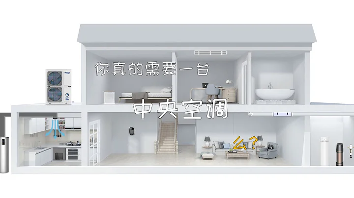 你真的需要中央空調么？關於中央空調的一切，都在這裡了！ - 天天要聞