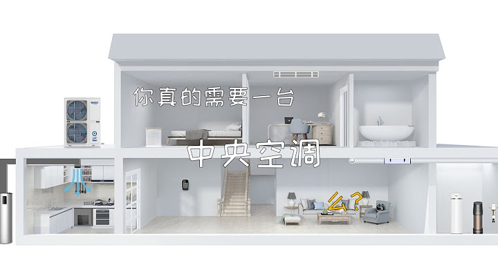 你真的需要中央空调么？关于中央空调的一切，都在这里了！ - 天天要闻