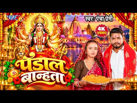 #Video | पंडाल बान्धता | Pancha Premi | Pandal Banahta | New Bhojpuri Devi Geet 2026