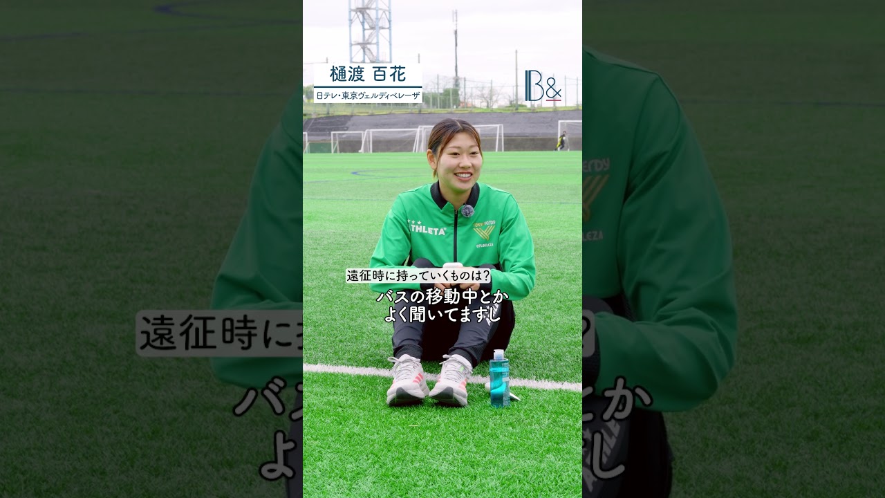 【遠征の時など必ず持ち歩くアイテム】日テレベレーザ樋渡百花選手