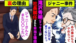 滝沢秀明(タッキー)がジャニーズ社長を辞めた本当の理由が衝撃的すぎた！【アニメ】【ジャニー喜多川】【東山紀之】