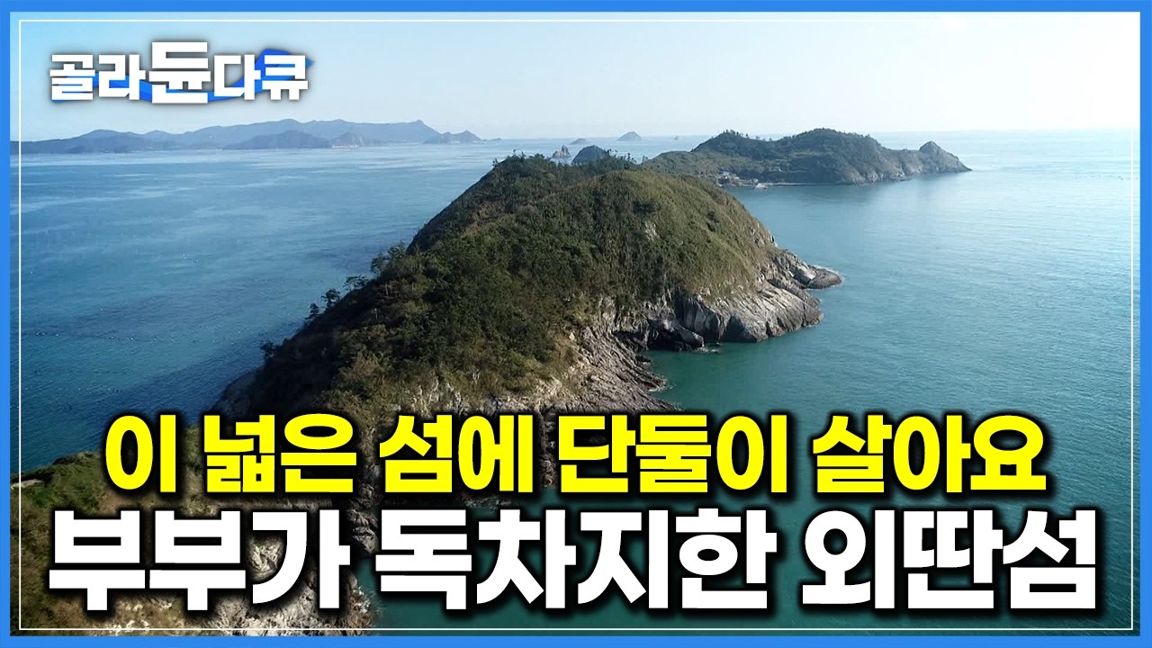 ‘하루 일과는 낚시하고 회 떠먹기’ 오가는 배 없는 거대한 섬에서 단둘이 느긋하게 사는 부부｜남쪽 끝 먼 바다, 오지의 외딴섬 ‘죽굴도’｜한국기행｜#골라듄다큐