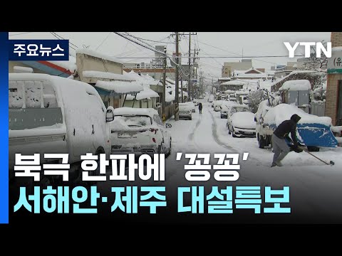 [날씨] 북극 한파에 전국이 &amp;#39;꽁꽁&amp;#39;...서해안·제주도 내일까지 폭설 / YTN