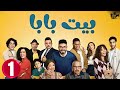 حصريااا الحلقة 1 من مسلسل بيت بابا بطولة محمد انور انتصار 