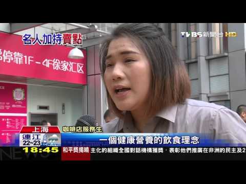 【TVBS】周董賣咖啡主打明星牌！　搶陸黑金商機