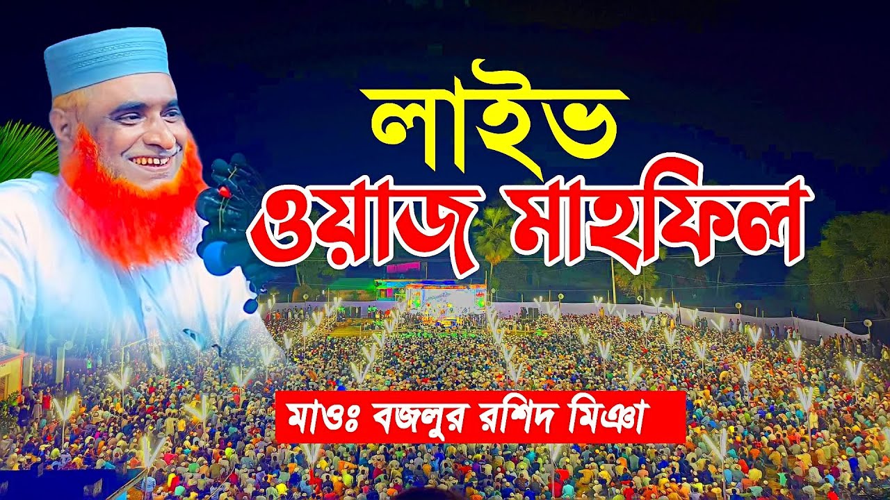 Live লাইভ বজলুর রশিদ কাহালু বগুড়া লাইভ ওয়াজ Bazlur Rashid Waz 2026 ! বজলুর রশিদ নতুন ওয়াজ ২০২৫ Ep128