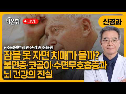 불면증·코골이·수면무호흡증과 뇌 건강의 진실 / 조용원브레인신경과 <strong>조용원</strong>