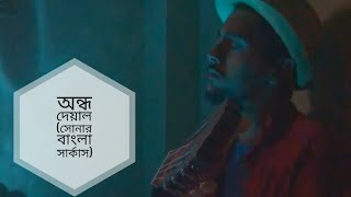 Ondho deyal cover by Kanak Acharya | Shonar bangla circus