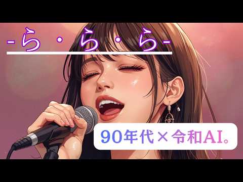 大黒摩季【ら・ら・ら】 AI Cover