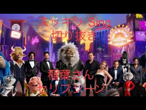 スッキリ 放送 映画 Sing next Stage 稲葉さん セリフ 切り抜き