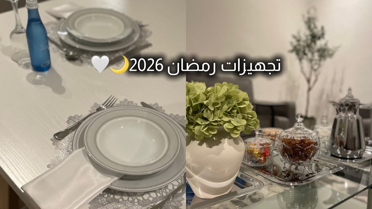 تحهيزات رمضان 2026 مشتريات جديدة وتنسيقات وجولة تسوق ومشتريات رمضان 2026