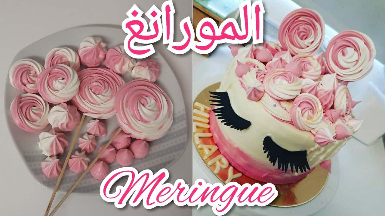 طريقة عمل المورانغ 🍭لتزين الطورطات🎂 سهل و لذيذ مقرمش و معلك كيجي رائع🤩