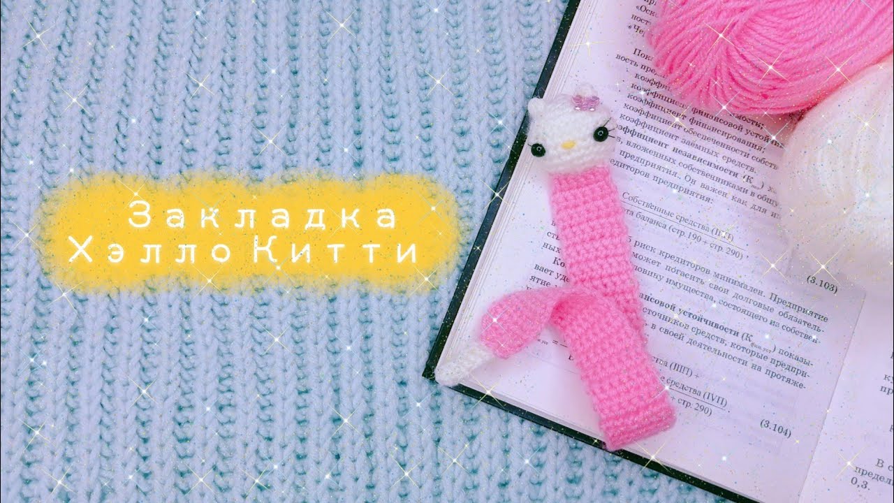 🌸Закладка 