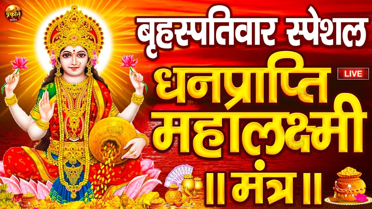 महालक्ष्मी का चमत्कारी धनप्राप्ति महालक्ष्मी मंत्र : ॐ महालक्ष्मी नमो नमः | विष्णु लक्ष्मी महा मंत्र