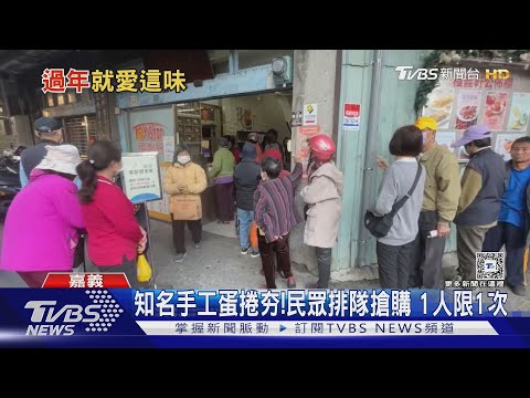 年節近排隊搶買! 嘉義知名肉捲、手工蛋捲、高雄花生糖|TVBS新聞 @TVBSNEWS02