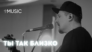 Ты так близко | Илья Силаков | #ЦерковьБожияMusic