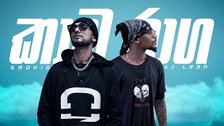 Smokio x AJ Leon - කාම රාග (Kaama Raaga) | REMIX | LYRICS VIDEO 
