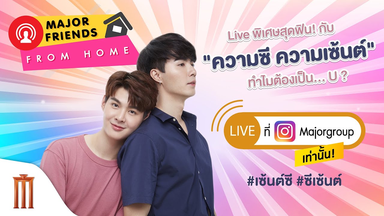 ความซี ความเซ้นต์ ทำไมต้องเป็น... U? #มจฟฟฮxซซ | Major Friends From Home รีรัน