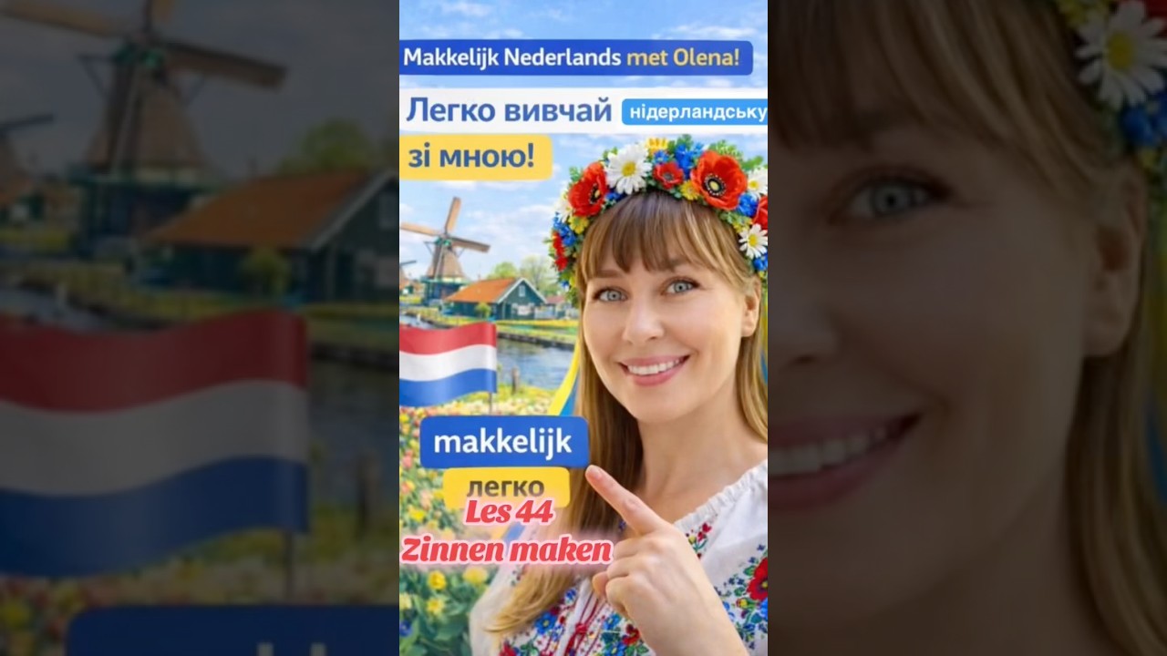 Легко вивчай нідерландську зі мною! Епізод 44