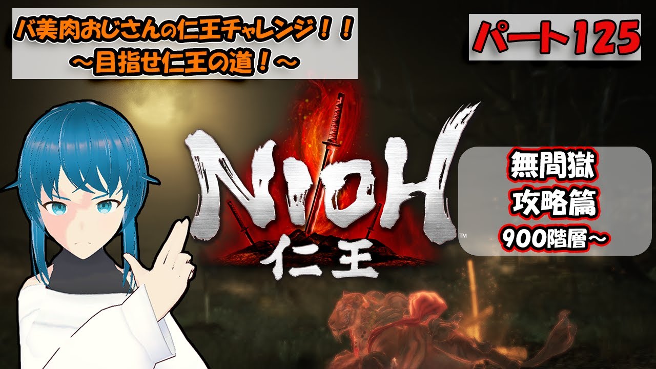 【仁王～NIOH～】バ美肉おじさんの仁王チャレンジ！！【初見プレイ】パート125【ネタバレ注意！！】