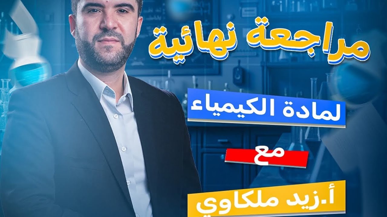 البث المباشر لمراجعة ليلة الامتحان جيل 2007