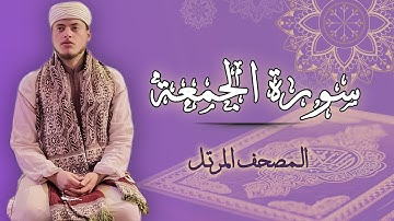 القارئ الياس حجري | سورة الجمعة - المصحف المرتل برواية ورش عن نافع