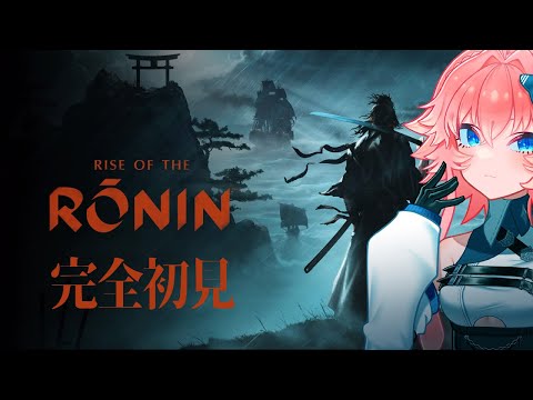 【 Rise of the RONIN 】#04 江戸転生～幕末の偉人たちからモテモテな件～【 てがみ / Vtuber 】
