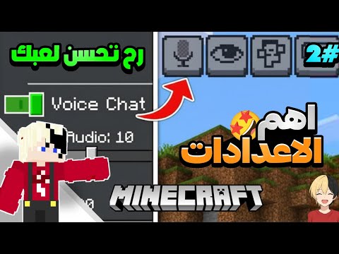 إعدادات لازم تفعلها في ماين كرافت الجوال رح تخلي اللعبك احترافي 