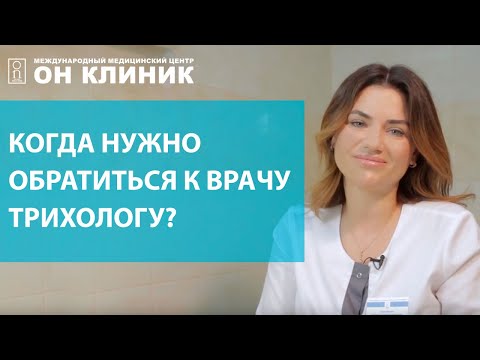 Когда нужно обратиться к врачу трихологу? Врач трихолог в Москве