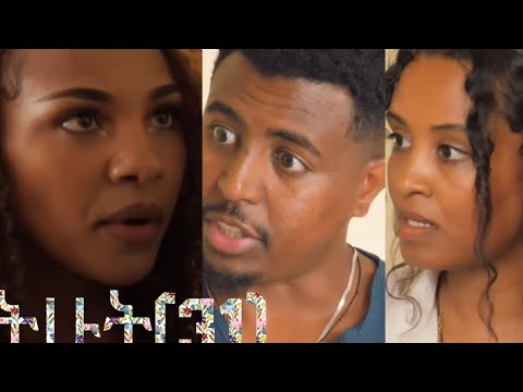 ግፈኛዋ ማሥትና የትሁት ፍጥጫ ክፍል31 ተለቀቀ YEFIKR የፍቅር ዩቱብ