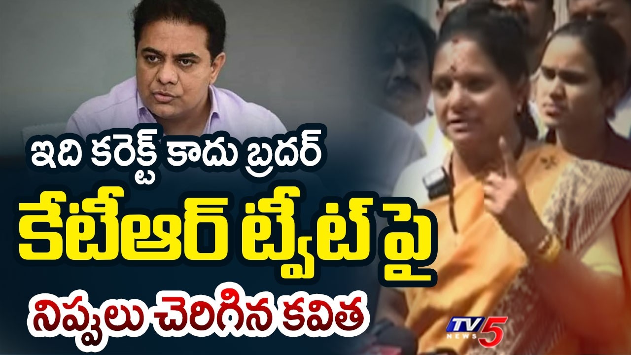 ఇది కరెక్ట్ కాదు బ్రదర్ | MLC Kavitha SENSATIONAL Reaction on KTR Tweet | TV5 News