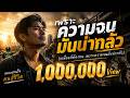 เพราะความจนมันน่ากลัว [Offcial MV] | มึงเหนื่อยมากเลยใช่ไหม ส่วนกูก็เหนื่อยสุดหัวใจ