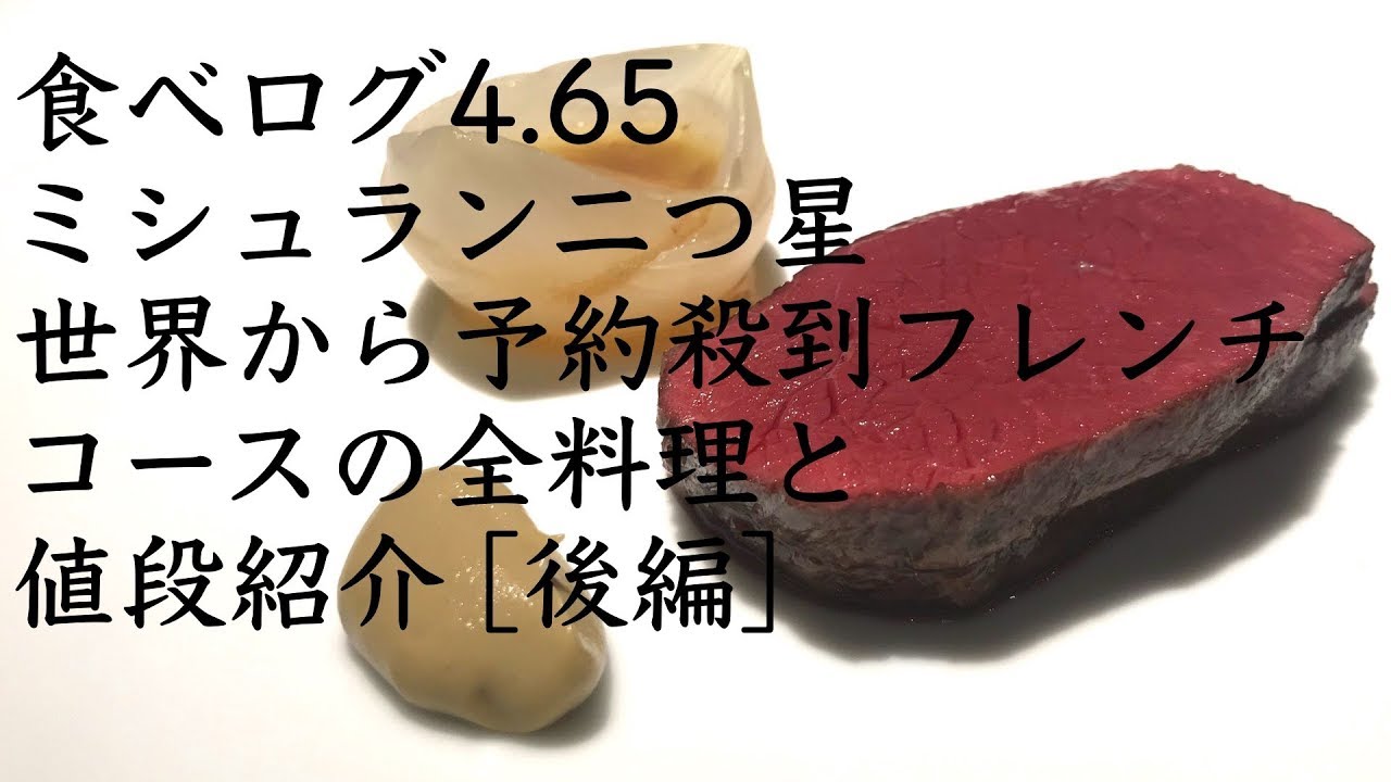 フレンチ レフェルヴェソンス ミシュラン２つ星 食べログゴールド4 65 料理 ワイン 価格紹介 後編 2 Michelin Stared French L Effervescence Youtube